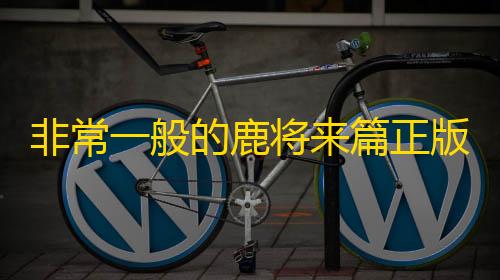 三角洲游戏开挂器(永久免费)非常一般的鹿将来篇正版